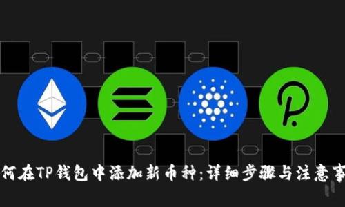 如何在TP钱包中添加新币种:详细步骤与注意事项