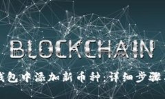 如何在TP钱包中添加新币种:详细步骤与注意事项