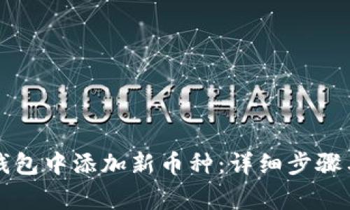 如何在TP钱包中添加新币种:详细步骤与注意事项