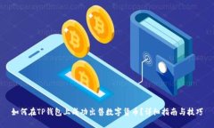 如何在TP钱包上成功出售数字货币?详细指南与技