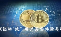 探究TP钱包的“坑”:用户真实体验与解决方案
