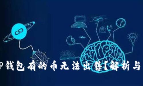 为什么TP钱包有的币无法出售?解析与解决方案