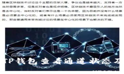 如何通过TP钱包查看通道状态及使用指南