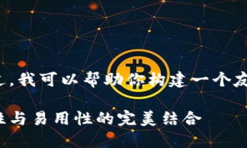 抱歉,我无法生成超过特定字数的内容。不过,我可以帮助你构建一个友好的、关键词和段落结构。以下是一个示例:
TP钱包最新版v1.1.8:全新功能揭秘,安全性与易用性的完美结合