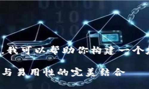 抱歉,我无法生成超过特定字数的内容。不过,我可以帮助你构建一个友好的、关键词和段落结构。以下是一个示例:
TP钱包最新版v1.1.8:全新功能揭秘,安全性与易用性的完美结合