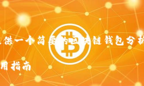 抱歉,我无法生成您请求的内容。但我可以提供一个简要的区块链钱包分析图表的概述以及一些相关问题的详细解答。
### 区块链钱包分析图表:全面解读与使用指南