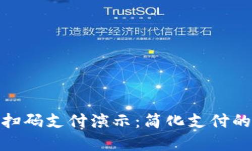 数字钱包扫码支付演示:简化支付的未来之路