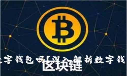 淘宝会推出数字钱包吗?深入解析数字钱包的未来趋势