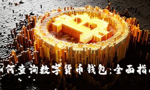 如何查询数字货币钱包:全面指南
