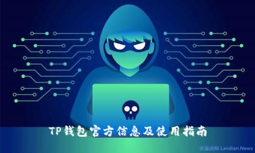 TP钱包官方信息及使用指南