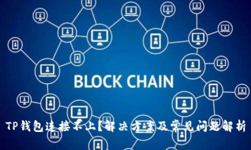 TP钱包连接不上?解决方案及常见问题解析