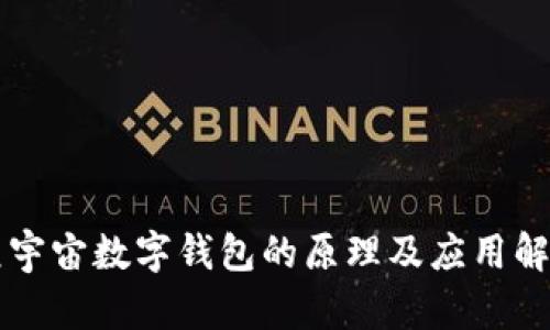 元宇宙数字钱包的原理及应用解析