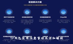 TP钱包使用注意事项及详细解析