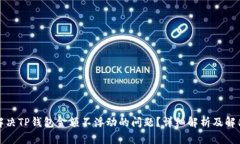 如何解决TP钱包金额不浮动的问题?详细解析及解