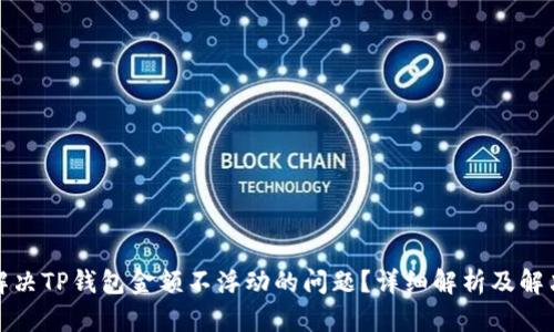 如何解决TP钱包金额不浮动的问题?详细解析及解决方案