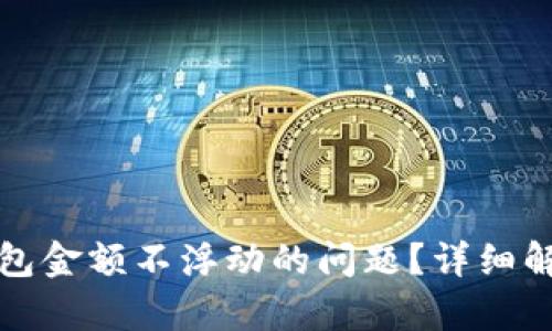 如何解决TP钱包金额不浮动的问题?详细解析及解决方案