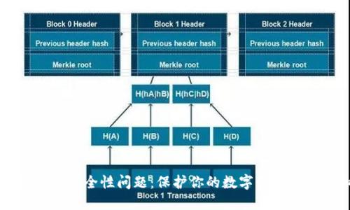 区块链钱包安全性问题:保护你的数字资产的必备知识