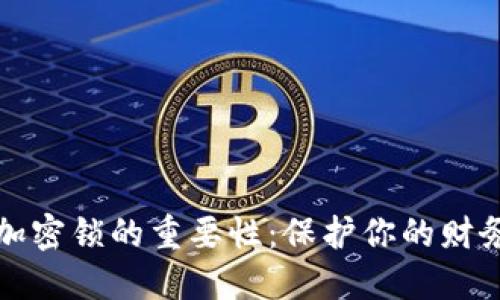 钱包加密锁的重要性:保护你的财务安全