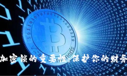 钱包加密锁的重要性:保护你的财务安全