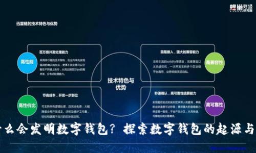 为什么会发明数字钱包? 探索数字钱包的起源与发展