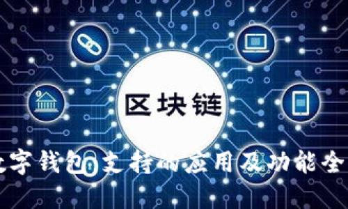 兴业数字钱包:支持的应用及功能全面介绍