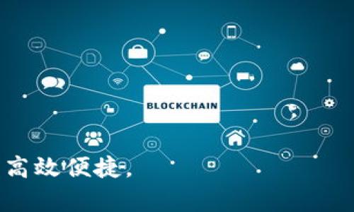  农行公司开通数字钱包的重要性与操作指南

数字钱包, 农行, 公司金融服务/guanjianci

近年来，随着科技的发展和数字经济的蓬勃兴起，越来越多的银行开始推动数字化转型，其中农业银行（简称“农行”）积极推出数字钱包，以提高企业的金融服务质量和效率。对公司而言，开通数字钱包不仅是时代发展的需求，也是提升竞争力的有力工具。本文将为您详细介绍农行数字钱包的开通流程、优势、以及相关注意事项，并针对用户的关注点提出解答。

什么是农行数字钱包？
农行数字钱包是一款基于移动互联网的金融工具，旨在为企业客户提供便捷的支付、收款及资金管理服务。与传统银行服务相比，数字钱包通过手机等智能终端实现对公司资金流动的实时掌控。用户可以通过便捷的界面完成支付、转账、交易记录查询等操作，大大简化了企业的财务管理流程。

农行数字钱包的优势是什么？
1. **安全性高**：农行在数字钱包的安全性上采取了多重保障措施，包括加密传输、实名认证等技术，确保用户的资金和信息安全。
2. **使用便捷**：企业用户可以通过手机随时随地管理资金，不再受限于传统银行营业时间和地点，大幅提高了工作效率。
3. **快速支付和收款**：数字钱包支持多种支付方式，包括二维码支付、金额转账等，使得企业在交易过程中更加流畅，及时收款，避免资金滞留。
4. **交易记录管理**：通过数字钱包，企业可以直观查看历史交易记录，为财务报表和资金流动监控提供了便利。
5. **费用低廉**：农行数字钱包在手续费和转账费方面通常有较为优惠的政策，大幅降低了公司的运营成本。

如何开通农行数字钱包？
开通农行数字钱包的流程相对简单，主要包括以下步骤：
1. **准备材料**：公司需要提供营业执照、税务登记证、法定代表人身份证明等相关资料。
2. **下载应用**：首先在手机应用市场搜索并下载农行数字钱包app，进行安装。
3. **注册账号**：打开应用后，根据提示输入公司信息并完成注册流程。需要注意提供的信息务必真实准确。
4. **实名认证**：为保障资金安全，用户需进行身份验证，通常要求上传相关证件照片及公司相关资料。
5. **设置密码和安全验证**：设置登录密码及交易密码，并根据指引选择安全验证方式，如短信验证码、指纹识别等。
6. **完成开通**：提交申请后，等待农行的审核，审核通过后即可正式使用数字钱包服务。

农行数字钱包的使用注意事项
虽然农行的数字钱包提供了许多便利，但在使用过程中还是有一些注意事项：
1. **保持信息更新**：企业的基本信息如地址、联系方式、银行账户等需保持最新，避免因信息错误导致交易问题。
2. **定期更换密码**：为了防止账户被盗用，建议定期更换登录和交易密码，并启用双重身份认证。
3. **注意网络安全**：在使用数字钱包时，注意避免在公共WiFi环境下进行资金交易，防止信息泄露。
4. **审慎交易**：公司在进行大额交易时，应提前与对方确认身份，确保交易的安全性和合法性。
5. **关注官方资讯**：及时关注农行的官方公告，了解数字钱包的新功能及相关政策变化，以便利用其优势提升企业管理效率。

开通数字钱包后，有什么支持服务？
农行为企业客户提供了多种支持服务，包括但不限于：
1. **24小时客户服务**：农行设有专门的客服团队，提供全天候的咨询和技术支持，帮助用户解决在使用过程中遇到的各种问题。
2. **在线培训与活动**：农行会定期举办线上线下的培训活动，帮助用户充分了解数字钱包的各项功能，提升使用效率。
3. **功能更新与反馈**：农行关注用户反馈，并不断更新数字钱包的功能。用户可以通过app内的反馈渠道提出意见，帮助改进服务。
4. **营销服务**：农行通常会为持有数字钱包的企业客户提供一些推广与营销支持，帮助企业提升知名度。
5. **风险管理服务**：对于大额交易，农行还一对一提供风险评估与管理服务，帮助企业规避资金风险。

### 常见问题解答
在此，我们针对用户在使用农行数字钱包时可能会遇到的五个相关问题做详细解答，以帮助用户更好地理解和使用这一金融工具。

1. 开通数字钱包需要多长时间？
开通农行数字钱包的时间因企业提交的材料完整性以及银行审核的速度而异。一般而言，从提交申请到审核完成通常需要1-3个工作日。如果用户在申请时提供的材料齐全且真实，审核效率会相应提高。
如果企业希望加快申请进程，可以提前准备好所需的各类证件，比如营业执照、法人身份证件等，并在申请时确保信息的准确无误。
此外，企业也可以通过电话或网银请求客服的协助，了解申请进度及后续详情，以便更好地安排运营决策。

2. 如何确保数字钱包的安全？
数字钱包的安全主要依赖几个方面，首先是线上安全，农行采取了多种加密措施，确保用户的信息和交易数据不被泄露。
用户在使用时，应遵循以下几项安全建议：
ul
li**设置复杂密码**：避免使用简单密码，建议包含字母、数字和特殊符号。/li
li**启用双重认证**：尽可能启用短信验证码等双重身份验证，即使密码被盗，账户安全性仍能得到保证。/li
li**定期检查账户**：定期查看交易记录，若发现异常，应立即联系农行客服处理。/li
li**态度谨慎**：对于未知来源的交易请求，保持警惕，不轻易点击可疑链接。/li
/ul
同时，用户在非私密环境下登录钱包时要保持高度警觉，不要保存密码于公共设备上，避免掉入网络钓鱼的陷阱。

3. 使用数字钱包时出现交易失败怎么办？
出现交易失败的原因有多种，可能是账户余额不足、网络问题或者对方账户异常等。若您遇到此类问题，可以按照以下步骤处理：
ul
li**检查账户余额**：确保数字钱包中有足够的资金进行所需交易。/li
li**网络状况确认**：确认自己的网络连接正常。若出现网络不稳定情况，可以稍后再进行交易。/li
li**核实对方信息**：在转账时核实对方账户信息，确保无误后再进行操作，防止转错帐。/li
li**联系客服**：如前述问题均检查无误但仍无法完成交易，建议及时联系农行客服进行进一步排查和解决。/li
/ul
客服团队可以提供更详尽的技术支持，并告知故障原因，帮助用户尽快完成交易。

4. 数字钱包能支持哪些支付方式？
农行数字钱包支持多种便捷的支付方式，主要有：
ul
li**二维码支付**：通过生成专属二维码，其他用户可扫描支付，适合店内消费等场景。/li
li**账户转账**：支持向农行及其他银行账户直接转账，方便企业间转移资金。/li
li**小额实时支付**：对于日常办公需要的小额支出，如购买办公用品等，数字钱包提供实时支付功能。/li
li**多场景应用**：支持在线电商、实体零售及各类服务行业的支付，用户只需一个钱包即可完成多种支付需求。/li
li**代扣代缴服务**：企业可利用数字钱包便捷地处理社保、税费等定期代扣业务，无需繁琐操作。/li
/ul
多种支付方式的灵活选择，使得农行数字钱包在企业财务管理中发挥了重要作用。

5. 农行数字钱包是否适合所有类型的企业？
农行数字钱包在设计时已充分考虑到不同规模企业的需求，它适用范围广泛，适合于各类企业使用，包括：
ul
li**小微企业**：由于小微企业往往缺乏足够的资金运作工具，数字钱包提供的低成本、高效率的金融服务能够极大降低运营成本。/li
li**中型企业**：中型企业涉及的资金流动多样化，数字钱包的多功能性能够为其提供更为全面的财务管理服务。/li
li**大型企业**：大企业的复杂交易流动及支付需求，数字钱包也能有效应对，帮助提升资金管理效率。/li
/ul
总之，无论是初创公司还是成熟企业，农行数字钱包均能提供适合的解决方案，提升企业的科技应用水平。

总结来说，农行数字钱包不仅为企业提供了便捷的金融服务，还能促进企业的数字化转型。如果您还没有开通数字钱包，不妨考虑这一现代化的金融工具，让管理更为高效便捷。