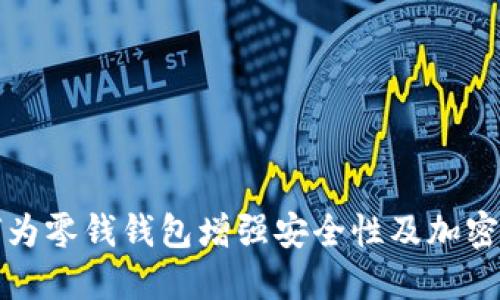 如何为零钱钱包增强安全性及加密技巧