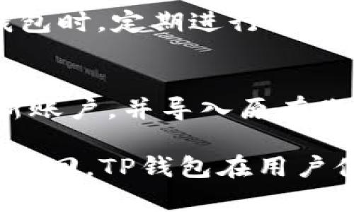 TP钱包手机版下载 - 安全便捷的数字资产管理工具
TP钱包, 手机钱包, 数字资产/guanjianci

在数字资产管理日益受控的今天，TP钱包作为一个便捷的手机钱包，正在吸引着众多用户的注意。随着区块链技术的迅速发展，数字货币的交易也变得越来越普遍，用户对数字资产的管理和安全性提出了更高的要求。TP钱包以其易用性和强大的功能出现在用户面前，为安全、高效的数字资产管理提供了有效解决方案。

什么是TP钱包？
TP钱包是一个综合性的数字资产管理工具，最初是为满足用户对多种数字货币的管理需求而设计。它支持比特币、以太坊、合约币以及其他多种主流数字货币的存储和交易。用户可以通过TP钱包轻松查看资产余额、完成转账、参与链上投票等操作。TP钱包在安全性和便捷性上都有多重保证，用户的私钥永久存储在本地，避免了被恶意攻击获取的风险。

TP钱包的主要功能
TP钱包拥有多种实用功能，包括：
ul
listrong资产管理/strong：支持多种数字货币的存储和管理，用户可以在一个应用中管理所有的数字资产。/li
listrong快速转账/strong：用户可以通过TP钱包快速完成数字货币之间的转账，实时到账，操作简单。/li
listrong安全性保障/strong：钱包采用冷存储和多重签名技术，确保用户资金的安全。/li
listrong去中心化交易所支持/strong：用户可以在钱包内直接访问去中心化交易所，进行各种数字货币的交易。/li
listrong社区互动/strong：用户还可以通过TP钱包参与社区一系列活动，例如空投、投票等。/li
/ul

TP钱包的下载与安装
用户可以通过TP钱包的官网或主要的应用商店下载手机版TP钱包。下载过程简单，只需在应用商店搜索“TP钱包”，点击下载并安装。安装完成后，用户需要设置一个安全的密码并备份助记词，以保护自己的资产安全。

TP钱包的安全性分析
TP钱包在安全性方面下了很大功夫。首先，它实现了私钥的本地存储，即用户的私钥并不上传至云端，用户自主掌握资产的控制权。此外，TP钱包引入了多重签名技术，进行多层次的安全防护，进一步保障用户资产免受损失。同时，TP钱包还具备生物识别功能，通过指纹或面部识别提升了安全性。

TP钱包的用户体验
TP钱包界面，用户可快速上手。主界面展示资产总览，用户一目了然。根据不同的需求，主界面分类清晰，用户可轻松找到需要的功能模块。简化的转账流程，减少操作步骤，使得交易变得更加顺畅。此外，TP钱包还定期更新，用户体验，让用户享受到更流畅的使用体验。

相关问题解答

1. TP钱包支持哪些数字货币？
TP钱包支持的数字货币种类繁多，包括但不限于比特币（BTC）、以太坊（ETH）、莱特币（LTC）等主流数字货币。此外，众多ERC20代币也在TP钱包的支持范围内，包括USDT、LINK等。TP钱包的持续更新确保了新兴币种和创意项目能够及时被纳入支持之中。

为了满足用户的需求，TP钱包团队在定期更新中密切关注市场动态，确保新币种、流行的资产能及时加入钱包体系中。这样，用户能够在一个应用中处理多种数字资产，避免为每种数字货币下载多个钱包应用的麻烦。

2. TP钱包如何确保用户资产的安全？
TP钱包使用多种安全措施来保护用户的资产。首先，用户的私钥全部存储在本地，绝不会上传至网络。其次，TP钱包采用冷存储技术，将大部分资金存储在离线环境中，降低了被黑客攻击的风险。

此外，TP钱包还提供生物识别功能，例如指纹识别和面部识别，进一步增强了账户的安全性。用户可以根据自己的需求设置多重密码，避免未授权的访问。这些安全性举措共同为用户的资产保驾护航，让用户放心开展数字货币的日常交易。

3. TP钱包的手续费高吗？
TP钱包的交易手续费主要由区块链网络规定，因此手续费会随着网络拥堵程度变化。在网络交易高峰期，手续费可能相对较高。然而，TP钱包的设计允许用户在发送交易时自定义手续费，用户可以选择更高的手续费来加快交易速度，或者在网络相对空闲的时段选择较低的手续费以节省成本。

从总体来看，TP钱包的运营费用是相对合理的，不同于传统金融机构的高昂费用。TP钱包致力于为用户提供高效且经济的数字资产交易环境。

4. TP钱包如何进行资产备份？
备份是确保用户资产安全的重要一步。TP钱包在用户注册时会提供助记词，这是一串由12个随机词组成的字串。用户在生成助记词后，需将其妥善保管，不与他人分享，因为这个助记词是用户找回账户、恢复资产的唯一凭证。

此外，TP钱包也允许用户进行导出私钥，并通过安全渠道保存到本地。如果用户需要换设备或误删钱包，都可以通过助记词或私钥恢复原有账户。建议用户在使用TP钱包时，定期进行备份，确保资产安全。

5. 如果忘记了TP钱包的密码，该怎么办？
忘记TP钱包的密码会导致用户无法访问自己的数字资产。为应对这种情况，TP钱包提供了助记词的找回方法。用户可以利用助记词在重新安装的TP钱包中创建一个新账户，并导入原有账户的资产。助记词是唯一的找回凭证，因此确保助记词的安全非常重要。

用户在设置密码时务必选择强密码，便于记住且不易被猜到。同时，可以定期更新密码，提升账户的安全性。在忘记密码之前，确保助记词的备份，才能够在需要时迅速找回。TP钱包在用户体验和安全性方面的设计，力求使用户能够顺畅体验数字资产管理。
