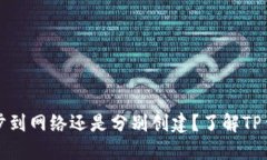 TP钱包是同步到网络还是分别创建?了解TP钱包工