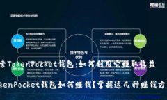 探索TokenPocket钱包:如何利用它赚取收益TokenPoc