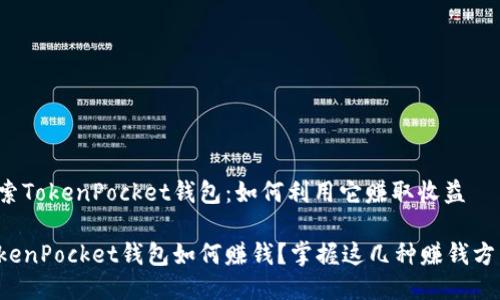 探索TokenPocket钱包:如何利用它赚取收益
TokenPocket钱包如何赚钱?掌握这几种赚钱方法!