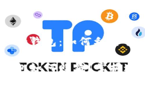 探索TokenPocket钱包:如何利用它赚取收益
TokenPocket钱包如何赚钱?掌握这几种赚钱方法!