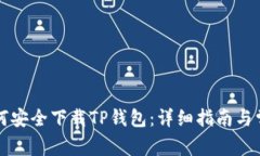 苹果手机如何安全下载TP钱包:详细指南与常见问