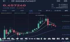 如何在TP钱包中使用OEC链?全面解析与实用指南