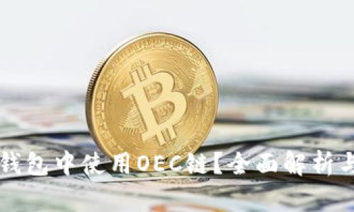 如何在TP钱包中使用OEC链?全面解析与实用指南