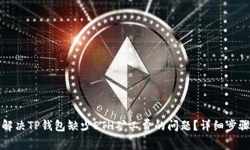 如何解决TP钱包缺少ETH矿工费的问题?详细步骤解析