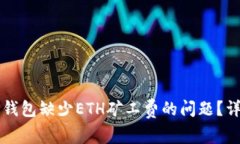 如何解决TP钱包缺少ETH矿工费的问题?详细步骤解