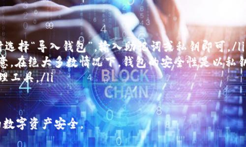 转入tp钱包

tp钱包, 加密货币, 数字资产管理/guanjianci

随着区块链技术的发展和数字资产的普及，越来越多的人开始接触加密货币，并采用相应的钱包进行管理。在这些钱包中，tp钱包因其便捷的使用界面和多种功能，逐渐受到用户的青睐。如何将资金转入tp钱包，是许多新用户普遍关心的问题。本文将详细介绍转入tp钱包的步骤、注意事项以及常见问题。

转入tp钱包的基本步骤
首先，确保您已下载并安装了tp钱包。您可以通过官方网站或者各大应用商店找到并下载该应用。安装完成后，您需要按照以下步骤将资金转入钱包：

ol
    listrong创建或导入钱包/strong：启动tp钱包应用后，您将看到创建新钱包或导入现有钱包的选项。如果您是新用户，选择创建钱包，并按照指引完成设置流程，包括设置密码和备份助记词。如果您已拥有其他钱包，可以选择导入功能，通过输入助记词、私钥等信息将钱包导入。/li
    
    listrong选择需转入的加密货币/strong：tp钱包支持多种加密货币，如比特币、以太坊等。选择您需要转入的币种，点击进入对应的页面。/li
    
    listrong获取钱包地址/strong：在您选择的加密货币页面上，系统会生成一个唯一的钱包地址。这是您转入资金所需的地址。请确保将其复制正确，以避免资金丢失。/li
    
    listrong在其他市场转出资金/strong：选择一个支持您要转入的加密货币的交易平台（如币安、火币等），并进行资金的转出。通常在该平台的“提现”或“转出”页面，您需要选择对应的币种并粘贴您在tp钱包中获得的钱包地址，输入转出金额，提交即可。/li
    
    listrong确认转入/strong：各个交易平台的到账时间会有所不同，通常在几分钟到几个小时之内。当您的转账成功后，您可以在tp钱包中查看到账的资金。/li
/ol

转入tp钱包的注意事项
在转入tp钱包时，有几个关键的注意事项，以确保资金安全和顺利到账：

ul
    listrong确保正确复制地址/strong：钱包地址是高度敏感的，一旦输错或粘贴错误，可能导致资金失踪。因此，在转账之前，请仔细检查钱包地址的每一个字母和数字。/li
    
    listrong网络确认时间/strong：大多数加密货币转账需要至少几次网络确认才能被认为是最终的确认。在每个交易平台上都可以查看当前的确认状态和所需的确认次数。/li
    
    listrong选择适当的网络费用/strong：在转账过程中，一些平台提供不同级别的网络费用选项。选择较高的网络费用通常能加快交易确认的速度。/li
    
    listrong安全操作/strong：尽量避免使用公用网络来进行大额的加密货币转账，以防止被窃取。此外，确保您的设备上安装了必要的安全防护软件。/li
    
    listrong了解交易平台的政策/strong：每个交易平台在提现和转账方面都有自己的政策，包括最低提现金额、手续费等，您需要事先了解以避免不必要的损失。/li
/ul

转入tp钱包常见问题解答

h4问题1：tp钱包支持哪些加密货币？/h4
tp钱包作为一个多链支持的数字资产管理工具，支持的加密货币种类繁多，包括但不限于比特币、以太坊、莱特币、Ripple等主流数字资产。此外，tp钱包也支持一些新兴和小众的加密货币。用户可以轻松地在钱包内进行资产管理、查询和转账。tp钱包的多币种特性使得用户能够方便地在不同的数字资产之间进行交易。

此外，tp钱包还会不定期进行更新，增加对更多加密货币的支持，因此用户可以随时关注官方网站的动态，了解最新的信息和钱包支持的币种。用户在选择tp钱包时，除了查看所支持的币种之外，也要考虑平台的安全性以及使用的便利性。

h4问题2：如何确保我的tp钱包资金安全？/h4
资金的安全性是所有加密货币用户关注的重要问题，以下是确保tp钱包资金安全的一些方法：

ul
    listrong定期备份助记词和私钥/strong：在创建tp钱包时，系统会提供助记词和私钥，用于资金的恢复。请务必将其保存在安全的地方，不要与他人分享。/li
    listrong开启双重验证/strong：如果tp钱包支持双重验证功能，强烈建议您开启，以增加一个安全层，防止未授权访问。/li
    listrong保持软件更新/strong：务必保持tp钱包应用程序的更新，以确保您使用的是最新、安全的版本，这样可以避免已知的漏洞被利用。/li
    listrong谨慎选择网络环境/strong：尽量选择安全的网络环境进行交易，避免使用公用Wi-Fi或不安全网络进行重要操作。/li
    listrong注意钓鱼攻击/strong：不要轻信来自不明来源的链接和邮件，尤其是涉及登录或转账相关的请求，确保网址的真实性。/li
/ul

h4问题3：转账失败的原因有哪些？/h4
在转账过程中，有多种因素可能导致转账失败，以下是一些常见的原因：

ul
    listrong地址错误/strong：如前所述，输入错误的钱包地址是转账失败的主要原因之一，一定要确保每一个字符都正确。/li
    listrong网络拥堵/strong：在一些高峰期，网络可能比较拥堵，导致交易确认速度变慢，甚至可能造成超时。如果网络过于拥堵，建议尝试提高网络手续费以加快交易速度。/li
    listrong不满足最低转账限制/strong：某些交易平台或加密货币在转账时可能有最低转账额度，低于该额度的转账请求可能会被拒绝。/li
    listrong账户限制问题/strong：某些交易平台可能会对账户进行限制，如KYC审核未完成，可能会限制提现操作。/li
    listrong余额不足/strong：在转账之前，务必确保您的钱包有足够的余额，并预留部分余额用于手续费。/li
/ul

h4问题4：tp钱包和其他钱包的区别是什么？/h4
tp钱包与其他类型的加密货币钱包（如硬件钱包、软件钱包、交易所钱包等）存在一些显著区别：

ul
    listrong用户控制与便捷性/strong：tp钱包是一种非托管钱包，这意味着用户完全控制自己的私钥和资产。相较于交易所钱包，tp钱包在安全性上更胜一筹，因为用户不需要把资金托管在中心化的平台上。/li
    listrong功能多样性/strong：tp钱包提供了丰富的功能，如分散式交易、收益管理、NFT支持等，而传统钱包往往功能单一。此外，tp钱包的界面设计友好，适合新手用户使用。/li
    listrong兼容性与多链支持/strong：tp钱包支持多种区块链网络，便于用户管理不同类型的数字资产。而一些钱包可能只支持特定链的资产。/li
    listrong安全性特点/strong：tp钱包提供多种安全功能，如生物识别登录、双重验证等，而某些轻量级软件钱包可能缺乏这样的安全配置。/li
/ul

h4问题5：忘记了tp钱包的密码怎么办？/h4
忘记钱包密码是一件令人困扰的事情，但tp钱包提供了一些方法来恢复访问：

ul
    listrong助记词或私钥恢复/strong：如果您在创建钱包时备份了助记词或私钥，可以使用这些信息恢复您的钱包。在启动tp钱包时选择“导入钱包”，输入助记词或私钥即可。/li
    listrong联系客服/strong：如果您没有助记词或私钥，建议与tp钱包的客户支持团队联系，了解是否有进一步的恢复选项。但请注意，在绝大多数情况下，钱包的安全性是以私钥和助记词为前提的，如果都未备份，可能会面临无法恢复的风险。/li
    listrong提前预防/strong：为了避免此类问题的发生，建议在使用tp钱包时进行密码管理，定期备份助记词，并使用安全的密码管理工具。/li
/ul

总之，转入tp钱包的过程相对简单，但在细节上需要用户特别注意。希望本文的介绍能够帮助您更好地理解如何使用tp钱包，并确保您的数字资产安全。