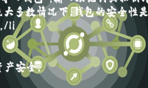 转入tp钱包

tp钱包, 加密货币, 数字资产管理/guanjianci

随着区块链技术的发展和数字资产的普及，越来越多的人开始接触加密货币，并采用相应的钱包进行管理。在这些钱包中，tp钱包因其便捷的使用界面和多种功能，逐渐受到用户的青睐。如何将资金转入tp钱包，是许多新用户普遍关心的问题。本文将详细介绍转入tp钱包的步骤、注意事项以及常见问题。

转入tp钱包的基本步骤
首先，确保您已下载并安装了tp钱包。您可以通过官方网站或者各大应用商店找到并下载该应用。安装完成后，您需要按照以下步骤将资金转入钱包：

ol
    listrong创建或导入钱包/strong：启动tp钱包应用后，您将看到创建新钱包或导入现有钱包的选项。如果您是新用户，选择创建钱包，并按照指引完成设置流程，包括设置密码和备份助记词。如果您已拥有其他钱包，可以选择导入功能，通过输入助记词、私钥等信息将钱包导入。/li
    
    listrong选择需转入的加密货币/strong：tp钱包支持多种加密货币，如比特币、以太坊等。选择您需要转入的币种，点击进入对应的页面。/li
    
    listrong获取钱包地址/strong：在您选择的加密货币页面上，系统会生成一个唯一的钱包地址。这是您转入资金所需的地址。请确保将其复制正确，以避免资金丢失。/li
    
    listrong在其他市场转出资金/strong：选择一个支持您要转入的加密货币的交易平台（如币安、火币等），并进行资金的转出。通常在该平台的“提现”或“转出”页面，您需要选择对应的币种并粘贴您在tp钱包中获得的钱包地址，输入转出金额，提交即可。/li
    
    listrong确认转入/strong：各个交易平台的到账时间会有所不同，通常在几分钟到几个小时之内。当您的转账成功后，您可以在tp钱包中查看到账的资金。/li
/ol

转入tp钱包的注意事项
在转入tp钱包时，有几个关键的注意事项，以确保资金安全和顺利到账：

ul
    listrong确保正确复制地址/strong：钱包地址是高度敏感的，一旦输错或粘贴错误，可能导致资金失踪。因此，在转账之前，请仔细检查钱包地址的每一个字母和数字。/li
    
    listrong网络确认时间/strong：大多数加密货币转账需要至少几次网络确认才能被认为是最终的确认。在每个交易平台上都可以查看当前的确认状态和所需的确认次数。/li
    
    listrong选择适当的网络费用/strong：在转账过程中，一些平台提供不同级别的网络费用选项。选择较高的网络费用通常能加快交易确认的速度。/li
    
    listrong安全操作/strong：尽量避免使用公用网络来进行大额的加密货币转账，以防止被窃取。此外，确保您的设备上安装了必要的安全防护软件。/li
    
    listrong了解交易平台的政策/strong：每个交易平台在提现和转账方面都有自己的政策，包括最低提现金额、手续费等，您需要事先了解以避免不必要的损失。/li
/ul

转入tp钱包常见问题解答

h4问题1：tp钱包支持哪些加密货币？/h4
tp钱包作为一个多链支持的数字资产管理工具，支持的加密货币种类繁多，包括但不限于比特币、以太坊、莱特币、Ripple等主流数字资产。此外，tp钱包也支持一些新兴和小众的加密货币。用户可以轻松地在钱包内进行资产管理、查询和转账。tp钱包的多币种特性使得用户能够方便地在不同的数字资产之间进行交易。

此外，tp钱包还会不定期进行更新，增加对更多加密货币的支持，因此用户可以随时关注官方网站的动态，了解最新的信息和钱包支持的币种。用户在选择tp钱包时，除了查看所支持的币种之外，也要考虑平台的安全性以及使用的便利性。

h4问题2：如何确保我的tp钱包资金安全？/h4
资金的安全性是所有加密货币用户关注的重要问题，以下是确保tp钱包资金安全的一些方法：

ul
    listrong定期备份助记词和私钥/strong：在创建tp钱包时，系统会提供助记词和私钥，用于资金的恢复。请务必将其保存在安全的地方，不要与他人分享。/li
    listrong开启双重验证/strong：如果tp钱包支持双重验证功能，强烈建议您开启，以增加一个安全层，防止未授权访问。/li
    listrong保持软件更新/strong：务必保持tp钱包应用程序的更新，以确保您使用的是最新、安全的版本，这样可以避免已知的漏洞被利用。/li
    listrong谨慎选择网络环境/strong：尽量选择安全的网络环境进行交易，避免使用公用Wi-Fi或不安全网络进行重要操作。/li
    listrong注意钓鱼攻击/strong：不要轻信来自不明来源的链接和邮件，尤其是涉及登录或转账相关的请求，确保网址的真实性。/li
/ul

h4问题3：转账失败的原因有哪些？/h4
在转账过程中，有多种因素可能导致转账失败，以下是一些常见的原因：

ul
    listrong地址错误/strong：如前所述，输入错误的钱包地址是转账失败的主要原因之一，一定要确保每一个字符都正确。/li
    listrong网络拥堵/strong：在一些高峰期，网络可能比较拥堵，导致交易确认速度变慢，甚至可能造成超时。如果网络过于拥堵，建议尝试提高网络手续费以加快交易速度。/li
    listrong不满足最低转账限制/strong：某些交易平台或加密货币在转账时可能有最低转账额度，低于该额度的转账请求可能会被拒绝。/li
    listrong账户限制问题/strong：某些交易平台可能会对账户进行限制，如KYC审核未完成，可能会限制提现操作。/li
    listrong余额不足/strong：在转账之前，务必确保您的钱包有足够的余额，并预留部分余额用于手续费。/li
/ul

h4问题4：tp钱包和其他钱包的区别是什么？/h4
tp钱包与其他类型的加密货币钱包（如硬件钱包、软件钱包、交易所钱包等）存在一些显著区别：

ul
    listrong用户控制与便捷性/strong：tp钱包是一种非托管钱包，这意味着用户完全控制自己的私钥和资产。相较于交易所钱包，tp钱包在安全性上更胜一筹，因为用户不需要把资金托管在中心化的平台上。/li
    listrong功能多样性/strong：tp钱包提供了丰富的功能，如分散式交易、收益管理、NFT支持等，而传统钱包往往功能单一。此外，tp钱包的界面设计友好，适合新手用户使用。/li
    listrong兼容性与多链支持/strong：tp钱包支持多种区块链网络，便于用户管理不同类型的数字资产。而一些钱包可能只支持特定链的资产。/li
    listrong安全性特点/strong：tp钱包提供多种安全功能，如生物识别登录、双重验证等，而某些轻量级软件钱包可能缺乏这样的安全配置。/li
/ul

h4问题5：忘记了tp钱包的密码怎么办？/h4
忘记钱包密码是一件令人困扰的事情，但tp钱包提供了一些方法来恢复访问：

ul
    listrong助记词或私钥恢复/strong：如果您在创建钱包时备份了助记词或私钥，可以使用这些信息恢复您的钱包。在启动tp钱包时选择“导入钱包”，输入助记词或私钥即可。/li
    listrong联系客服/strong：如果您没有助记词或私钥，建议与tp钱包的客户支持团队联系，了解是否有进一步的恢复选项。但请注意，在绝大多数情况下，钱包的安全性是以私钥和助记词为前提的，如果都未备份，可能会面临无法恢复的风险。/li
    listrong提前预防/strong：为了避免此类问题的发生，建议在使用tp钱包时进行密码管理，定期备份助记词，并使用安全的密码管理工具。/li
/ul

总之，转入tp钱包的过程相对简单，但在细节上需要用户特别注意。希望本文的介绍能够帮助您更好地理解如何使用tp钱包，并确保您的数字资产安全。