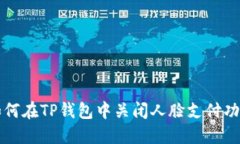 如何在TP钱包中关闭人脸支付功能