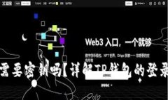 TP钱包登录时需要密钥吗?详解TP钱包的登录方式