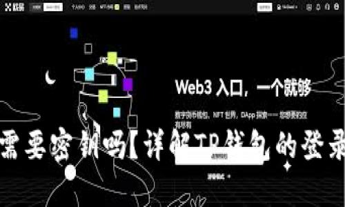 TP钱包登录时需要密钥吗?详解TP钱包的登录方式与安全性