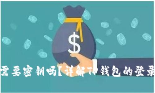 TP钱包登录时需要密钥吗?详解TP钱包的登录方式与安全性
