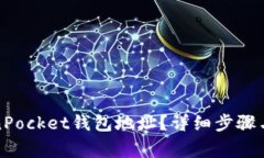 如何查找TokenPocket钱包地址?详细步骤与常见问题