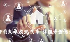 如何在TP钱包中提现代币:详细步骤与注意事项