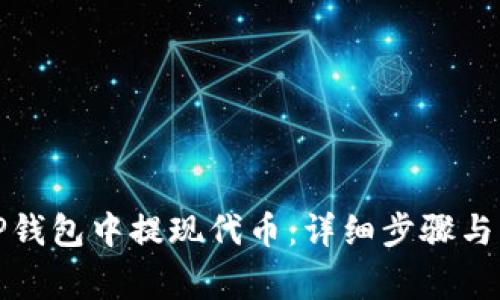 如何在TP钱包中提现代币:详细步骤与注意事项