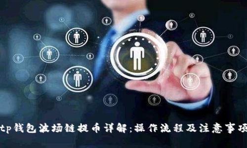 tp钱包波场链提币详解：操作流程及注意事项