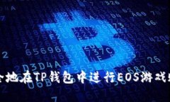 如何安全地在TP钱包中进行EOS游戏账号过户