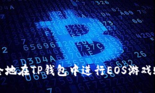 如何安全地在TP钱包中进行EOS游戏账号过户