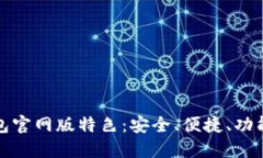 TP钱包官网版特色:安全、便捷、功能强大